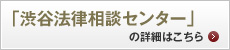渋谷法律相談センターの詳細はこちら