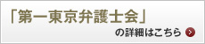 第一東京弁護士会の詳細はこちら