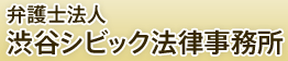 弁護士法人 渋谷シビック法律事務所