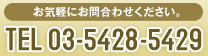 お気軽にお問合わせください。 TEL:03-5469-3631