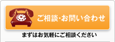 「ご相談・お問い合わせ」まずはお気軽にご相談ください