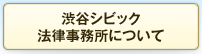 渋谷シビック法律事務所について