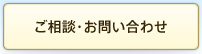 ご相談・お問い合わせ