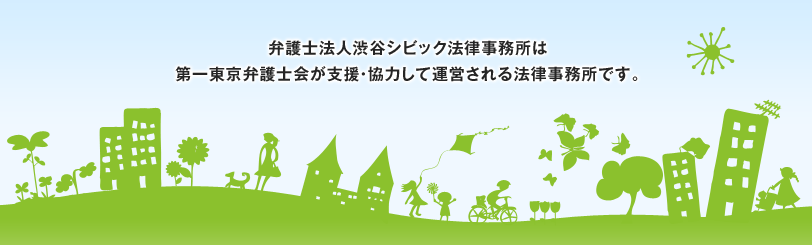 弁護士法人 渋谷シビック法律事務所は、第一東京弁護士会が支援・協力して運営される法律事務所です。