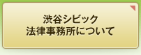 渋谷シビック法律事務所について