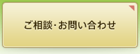 ご相談・お問い合わせ